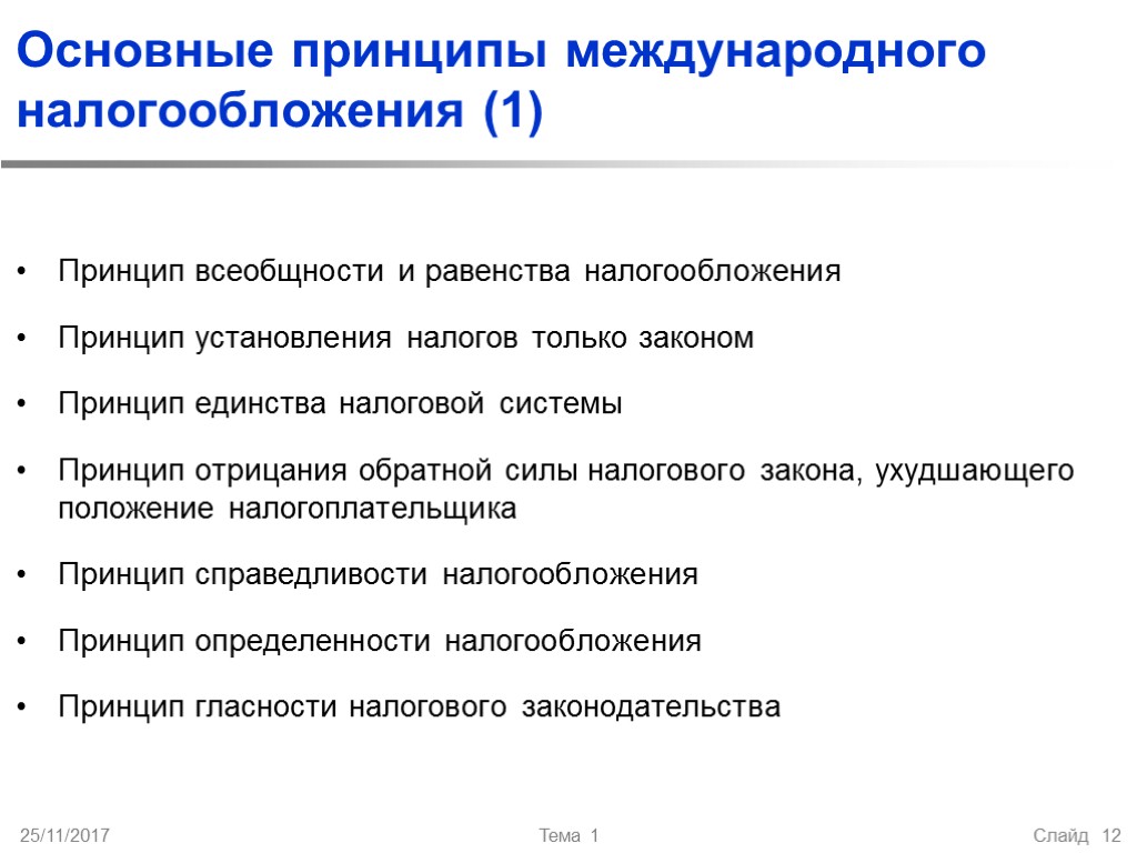 Основные принципы международного налогообложения (1) Принцип всеобщности и равенства налогообложения Принцип установления налогов только